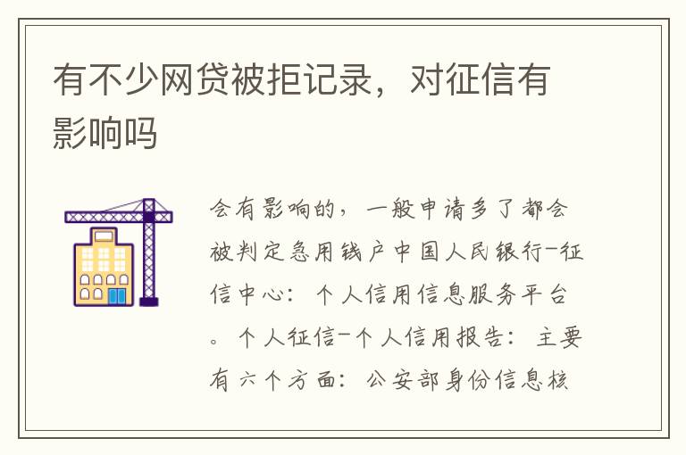 有不少网贷被拒记录，对征信有影响吗