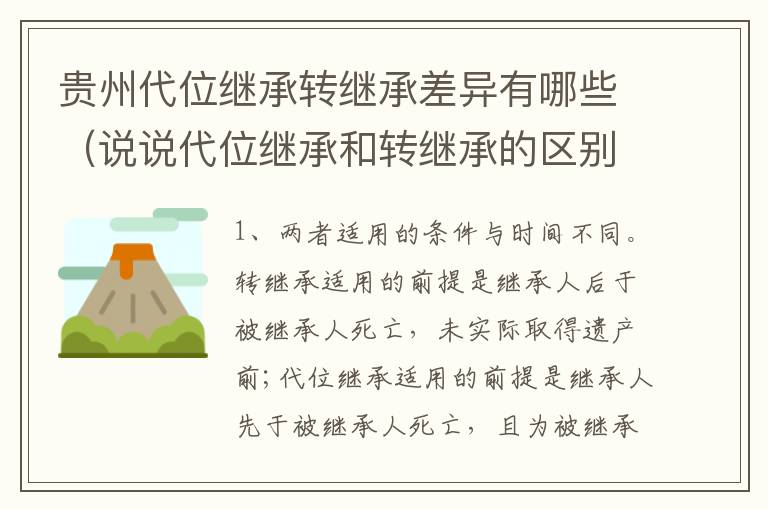 贵州代位继承转继承差异有哪些（说说代位继承和转继承的区别）