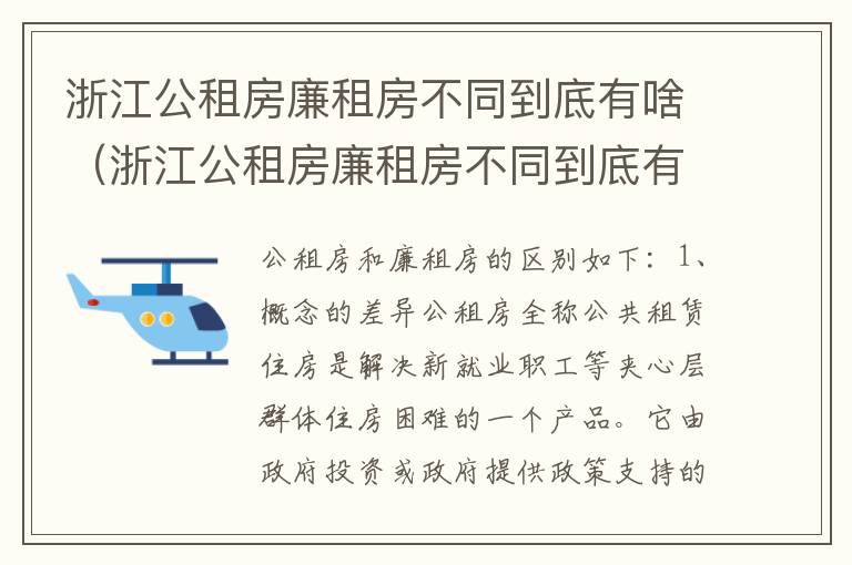 浙江公租房廉租房不同到底有啥（浙江公租房廉租房不同到底有啥影响）