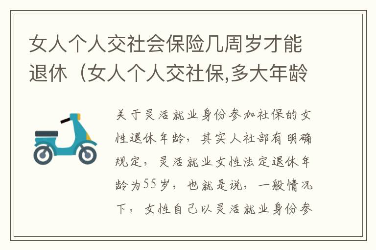 女人个人交社会保险几周岁才能退休（女人个人交社保,多大年龄退休）
