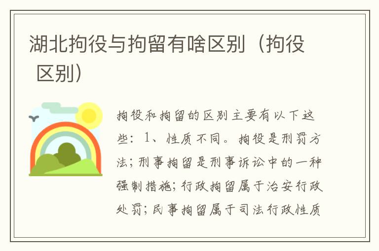 湖北拘役与拘留有啥区别（拘役 区别）