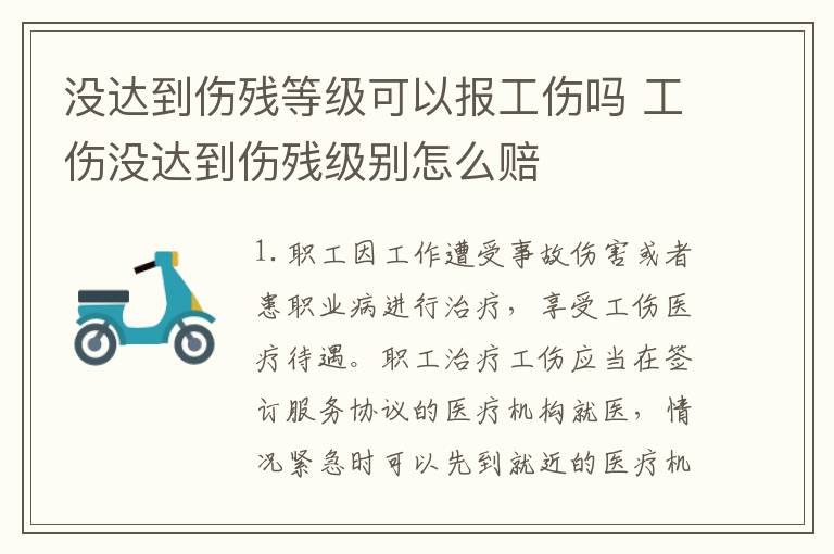 没达到伤残等级可以报工伤吗 工伤没达到伤残级别怎么赔
