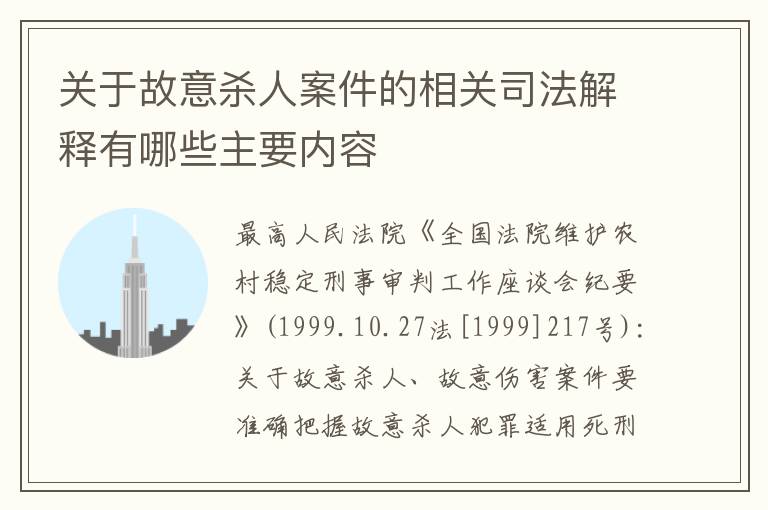 关于故意杀人案件的相关司法解释有哪些主要内容