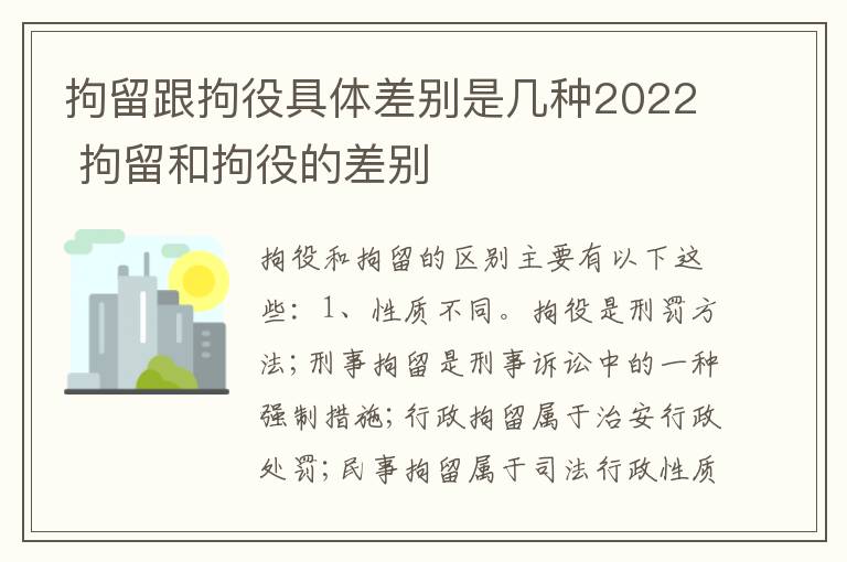 拘留跟拘役具体差别是几种2022 拘留和拘役的差别