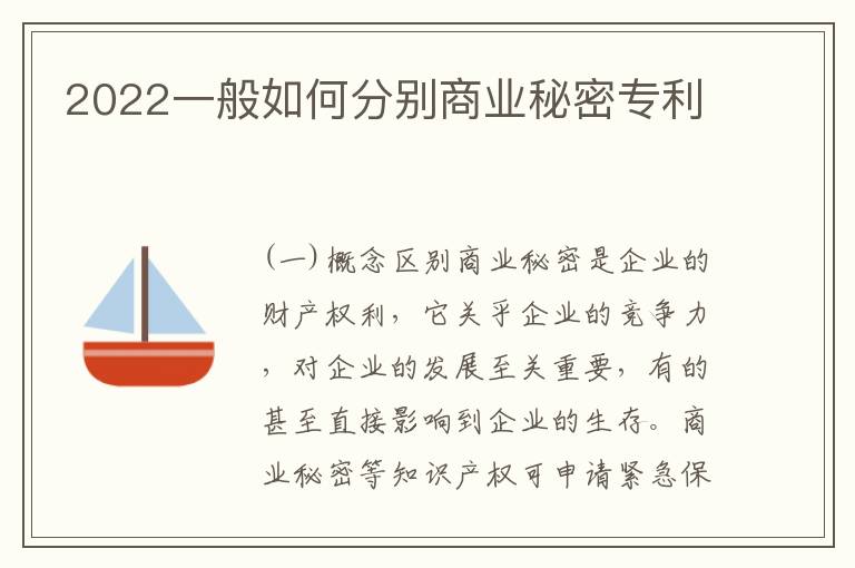 2022一般如何分别商业秘密专利