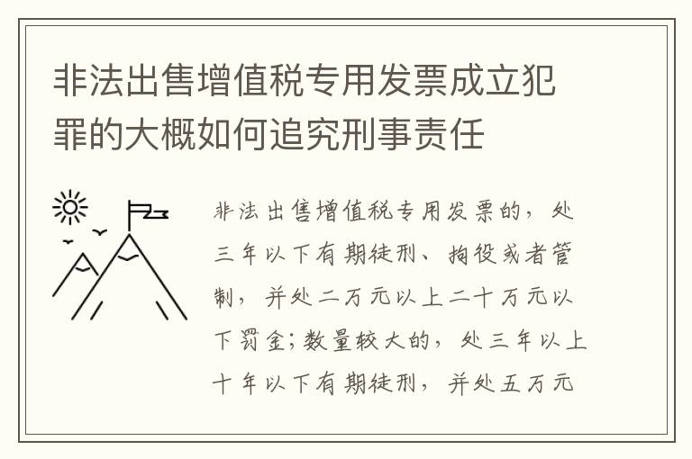 非法出售增值税专用发票成立犯罪的大概如何追究刑事责任