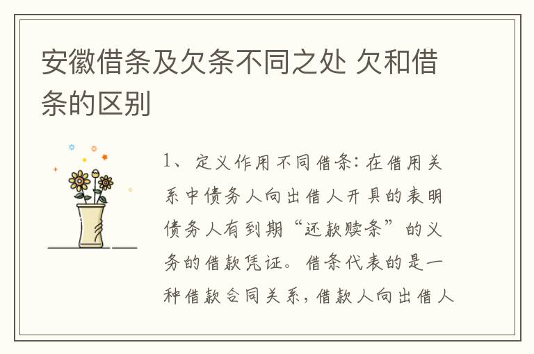 安徽借条及欠条不同之处 欠和借条的区别