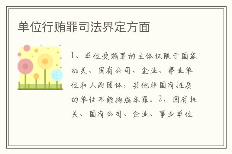 单位行贿罪司法界定方面