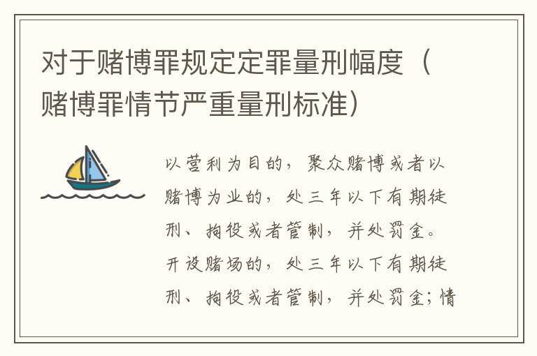 对于赌博罪规定定罪量刑幅度（赌博罪情节严重量刑标准）