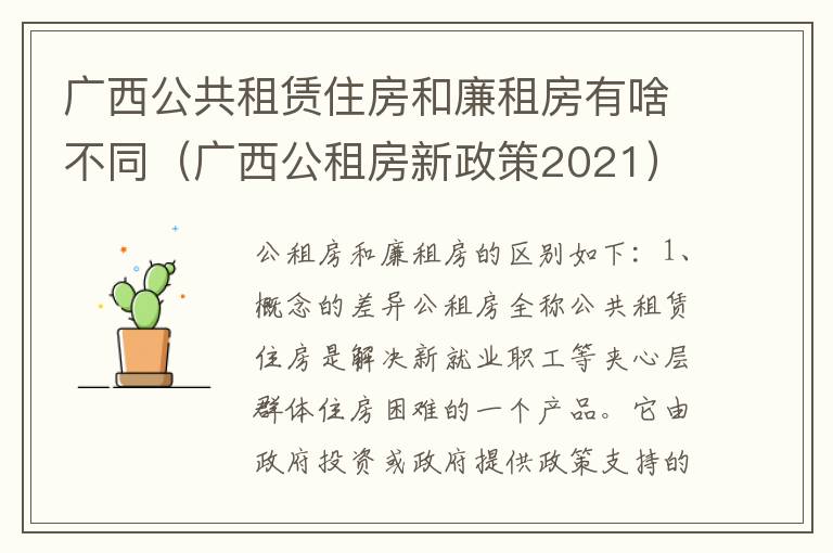 广西公共租赁住房和廉租房有啥不同（广西公租房新政策2021）