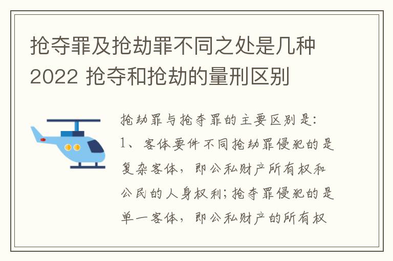 抢夺罪及抢劫罪不同之处是几种2022 抢夺和抢劫的量刑区别