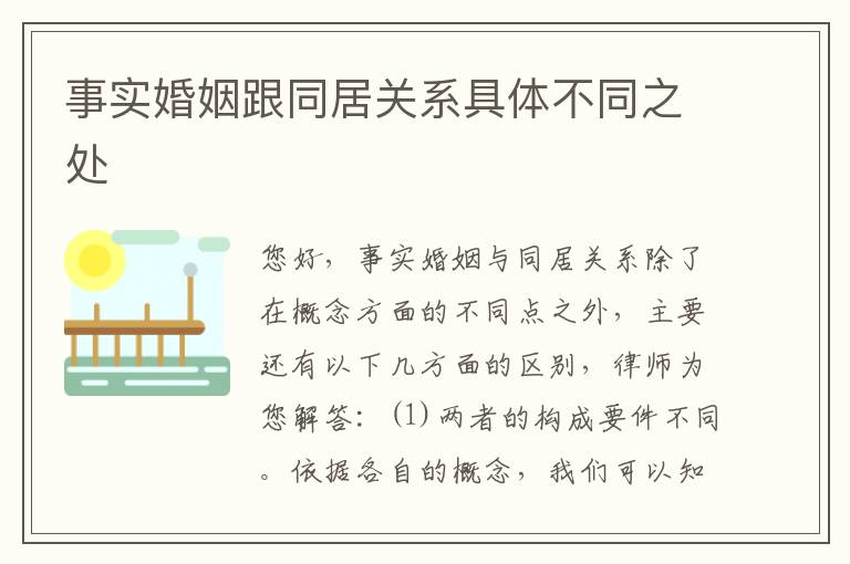 事实婚姻跟同居关系具体不同之处