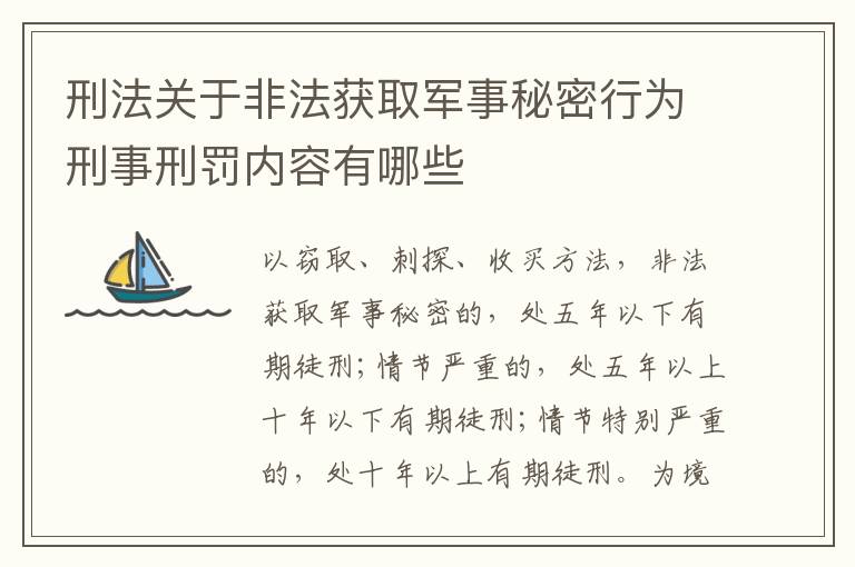 刑法关于非法获取军事秘密行为刑事刑罚内容有哪些
