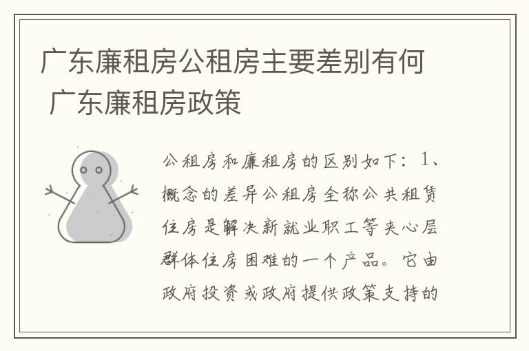广东廉租房公租房主要差别有何 广东廉租房政策
