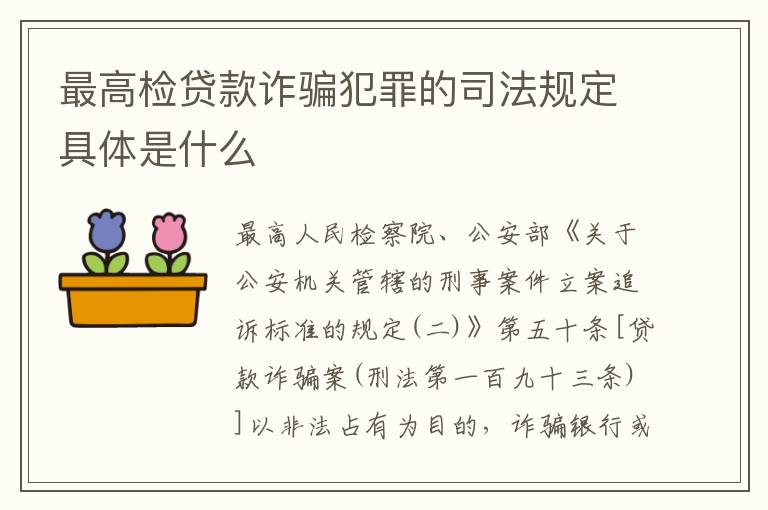 最高检贷款诈骗犯罪的司法规定具体是什么
