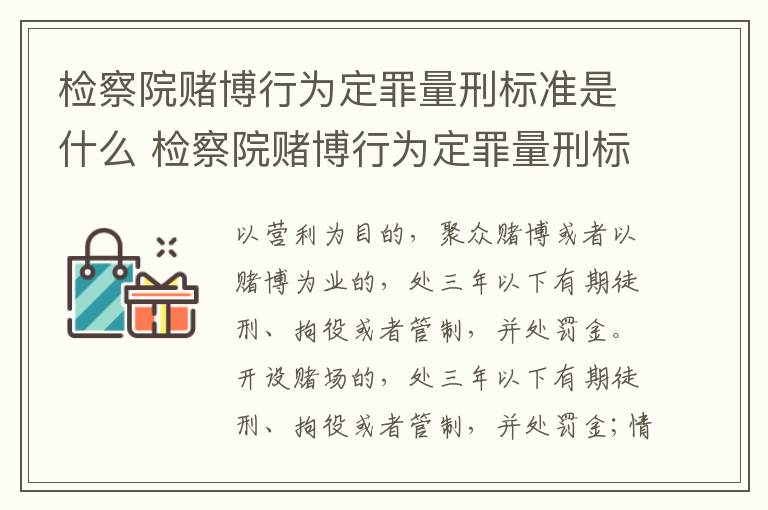 检察院赌博行为定罪量刑标准是什么 检察院赌博行为定罪量刑标准是什么样的