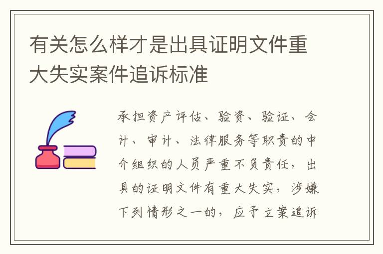 有关怎么样才是出具证明文件重大失实案件追诉标准