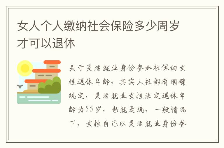 女人个人缴纳社会保险多少周岁才可以退休
