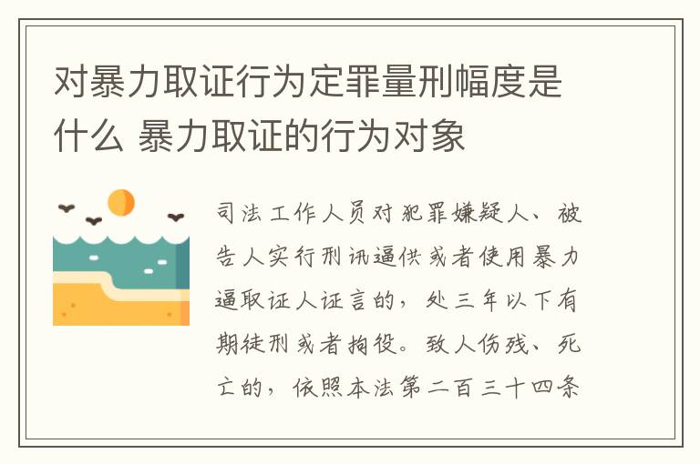 对暴力取证行为定罪量刑幅度是什么 暴力取证的行为对象