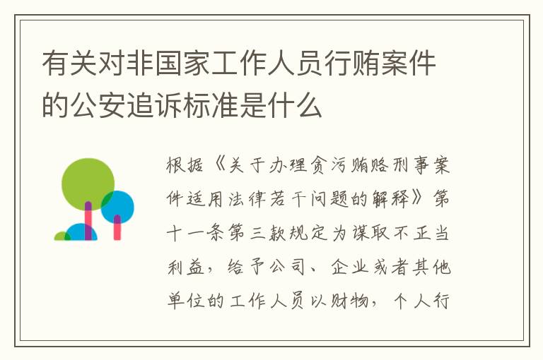 有关对非国家工作人员行贿案件的公安追诉标准是什么