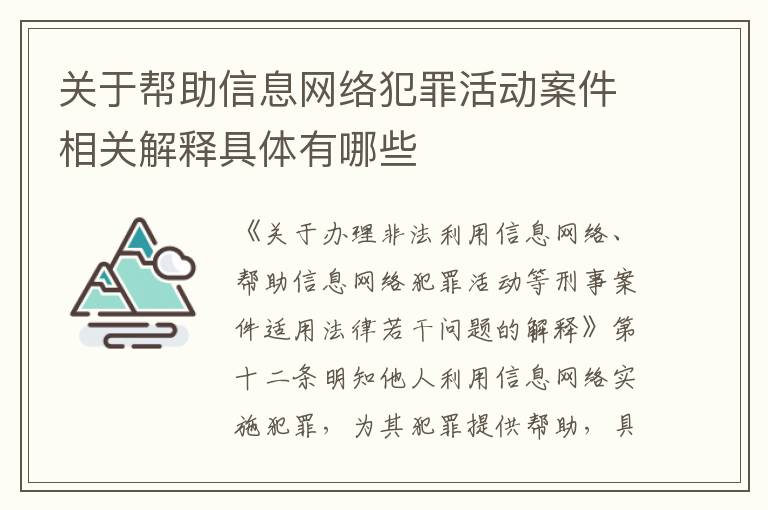 关于帮助信息网络犯罪活动案件相关解释具体有哪些