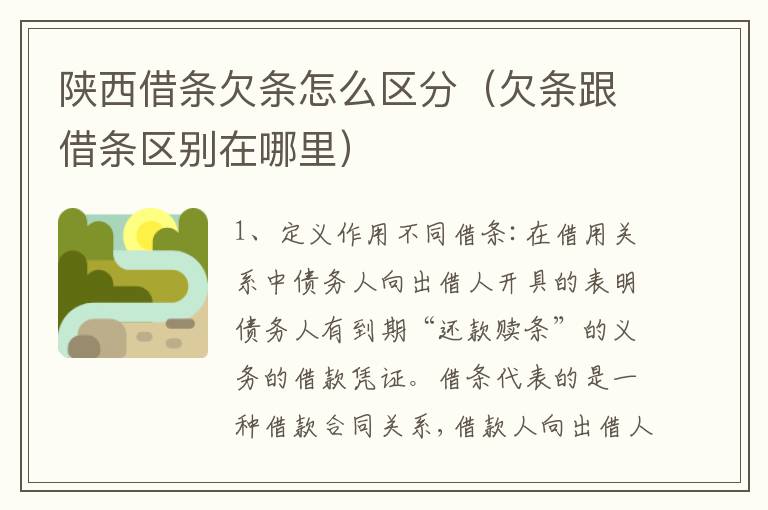 陕西借条欠条怎么区分（欠条跟借条区别在哪里）