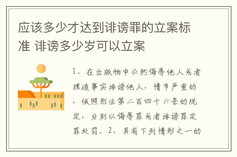 应该多少才达到诽谤罪的立案标准 诽谤多少岁可以立案