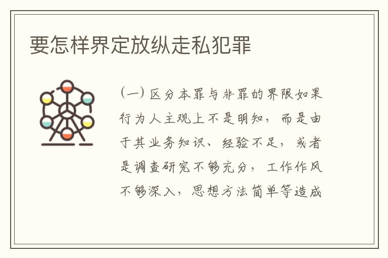 要怎样界定放纵走私犯罪
