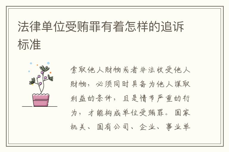 法律单位受贿罪有着怎样的追诉标准