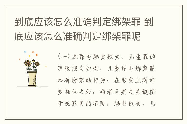 到底应该怎么准确判定绑架罪 到底应该怎么准确判定绑架罪呢
