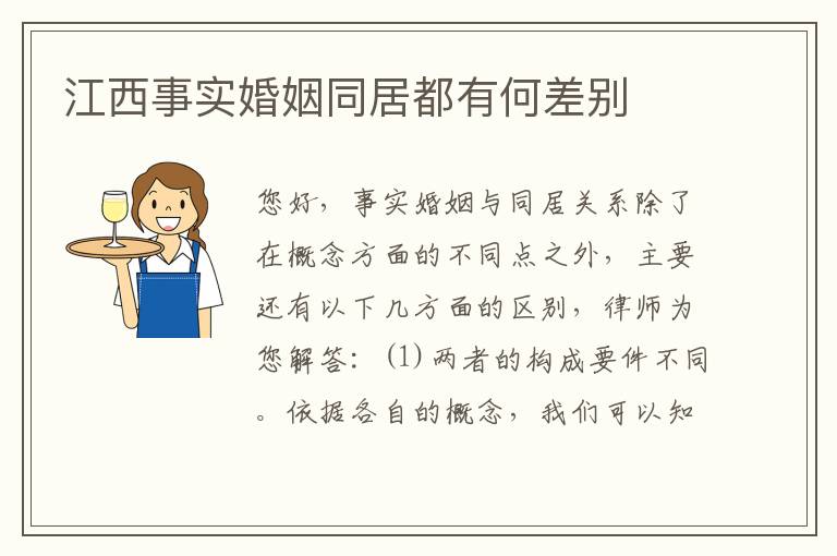 江西事实婚姻同居都有何差别