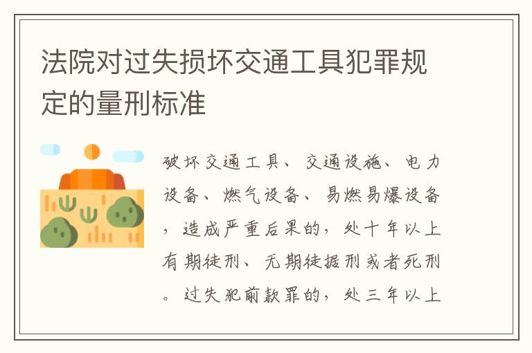 法院对过失损坏交通工具犯罪规定的量刑标准