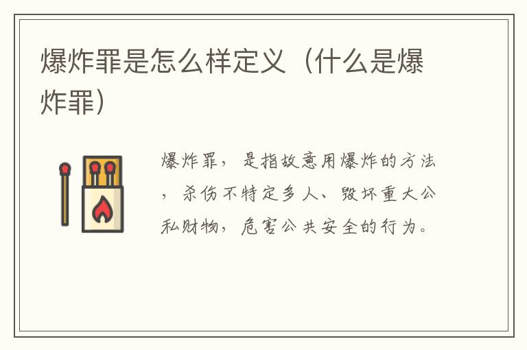 爆炸罪是怎么样定义（什么是爆炸罪）