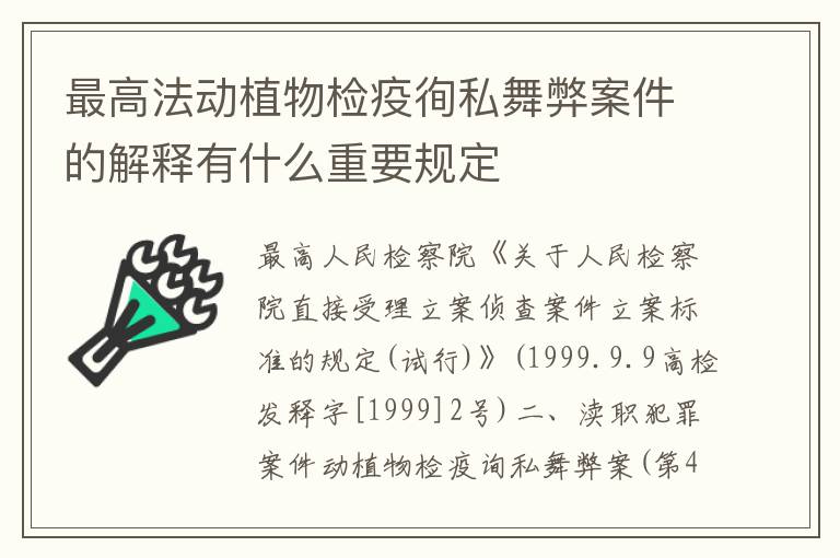 最高法动植物检疫徇私舞弊案件的解释有什么重要规定