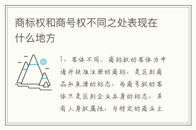 商标权和商号权不同之处表现在什么地方