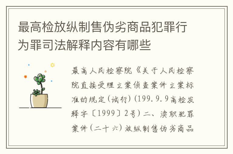 最高检放纵制售伪劣商品犯罪行为罪司法解释内容有哪些