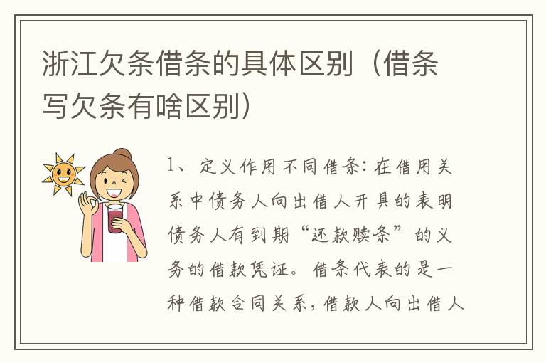 浙江欠条借条的具体区别（借条写欠条有啥区别）