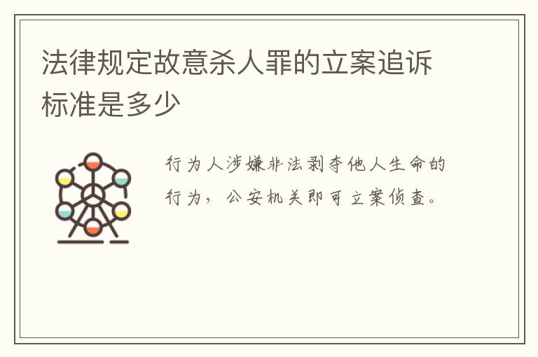 法律规定故意杀人罪的立案追诉标准是多少