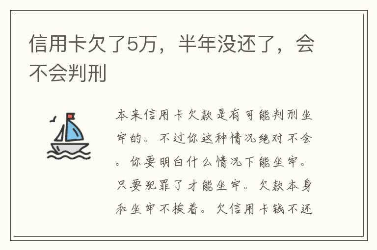 信用卡欠了5万，半年没还了，会不会判刑