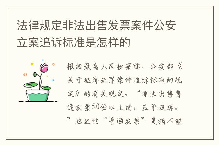 法律规定非法出售发票案件公安立案追诉标准是怎样的