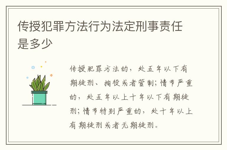传授犯罪方法行为法定刑事责任是多少