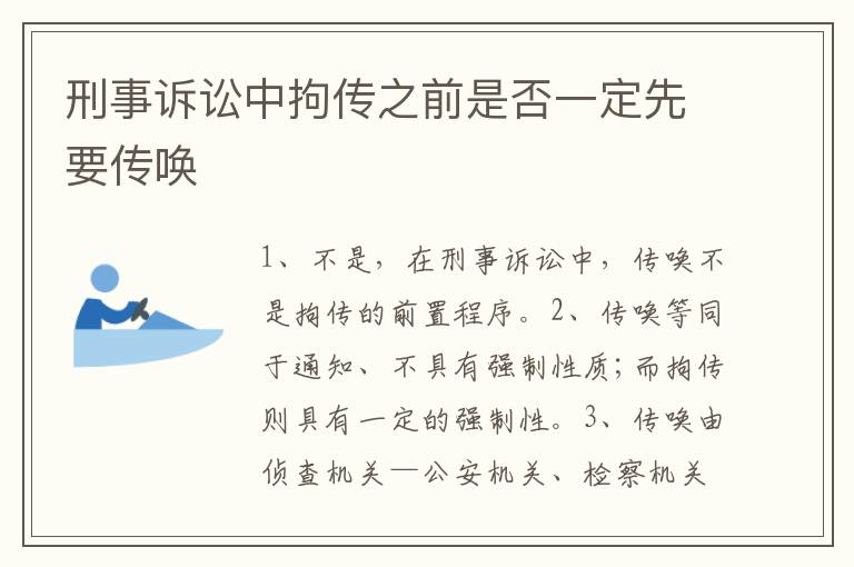 刑事诉讼中拘传之前是否一定先要传唤
