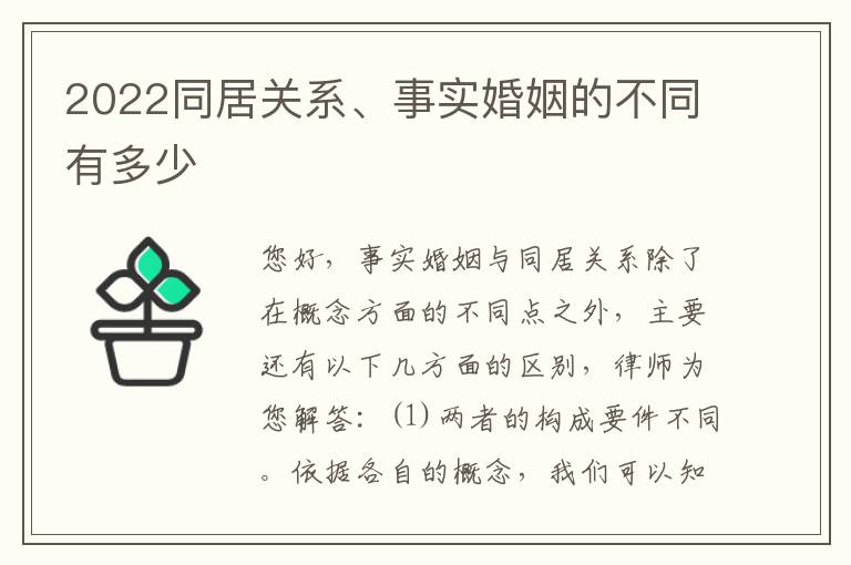 2022同居关系、事实婚姻的不同有多少