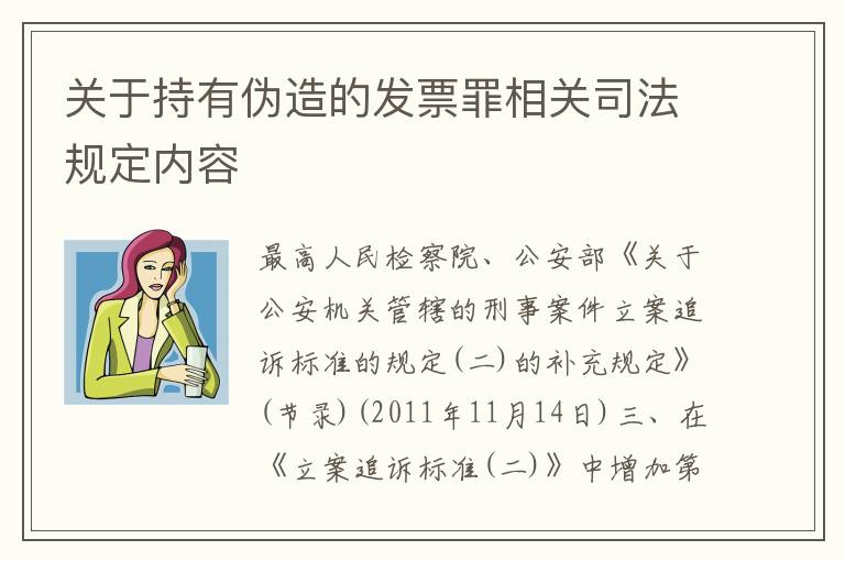 关于持有伪造的发票罪相关司法规定内容