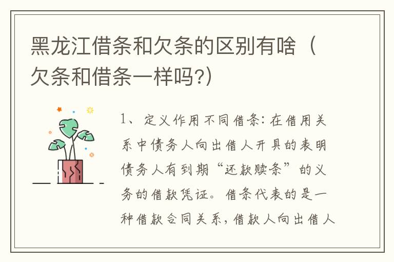 黑龙江借条和欠条的区别有啥（欠条和借条一样吗?）