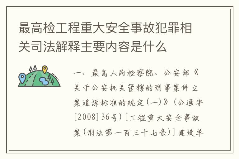 最高检工程重大安全事故犯罪相关司法解释主要内容是什么