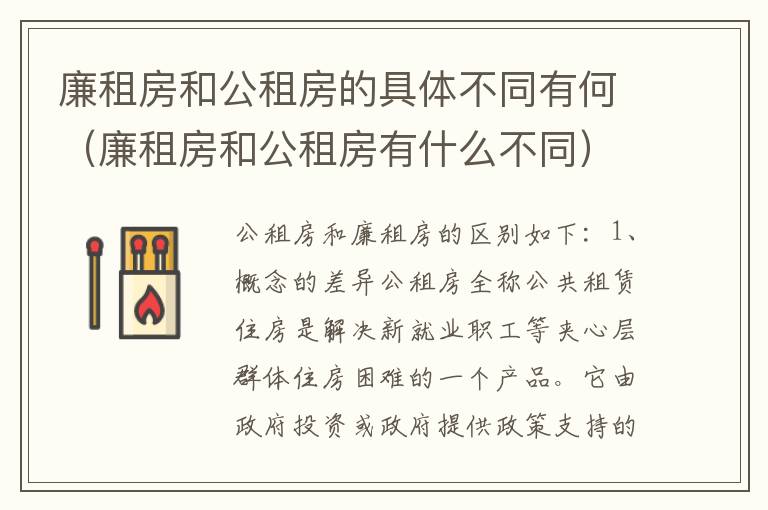 廉租房和公租房的具体不同有何（廉租房和公租房有什么不同）