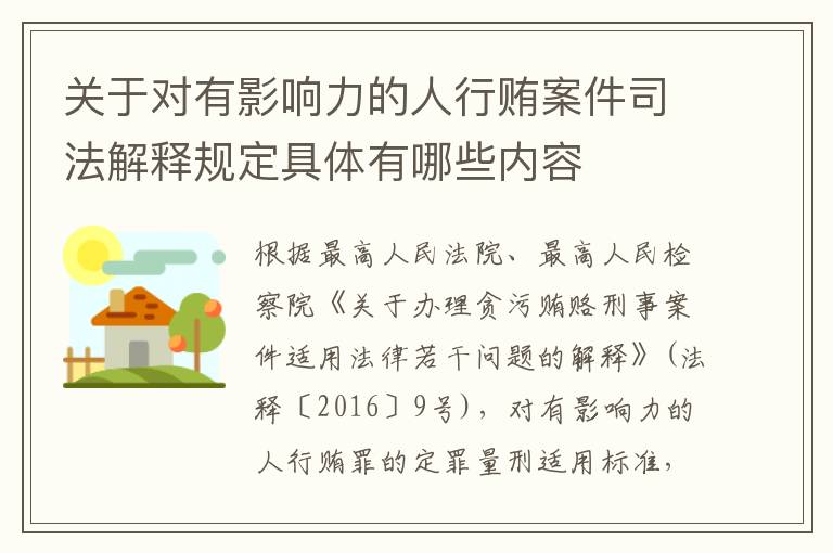 关于对有影响力的人行贿案件司法解释规定具体有哪些内容