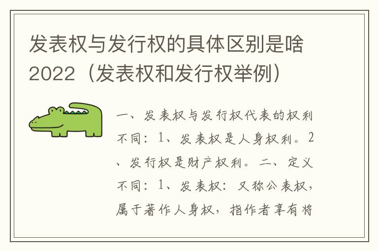 发表权与发行权的具体区别是啥2022（发表权和发行权举例）