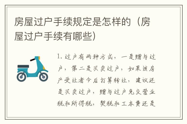 房屋过户手续规定是怎样的（房屋过户手续有哪些）